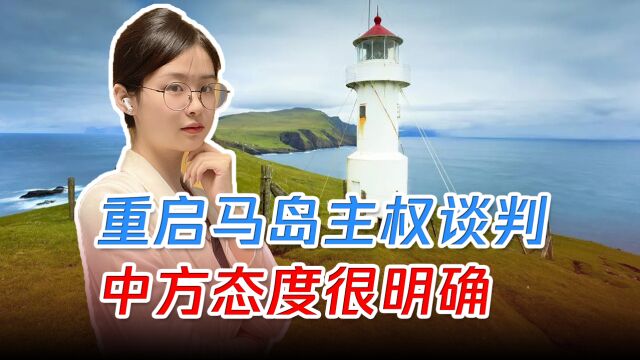 阿根廷终止协定,重启马岛主权谈判,中方态度很明确