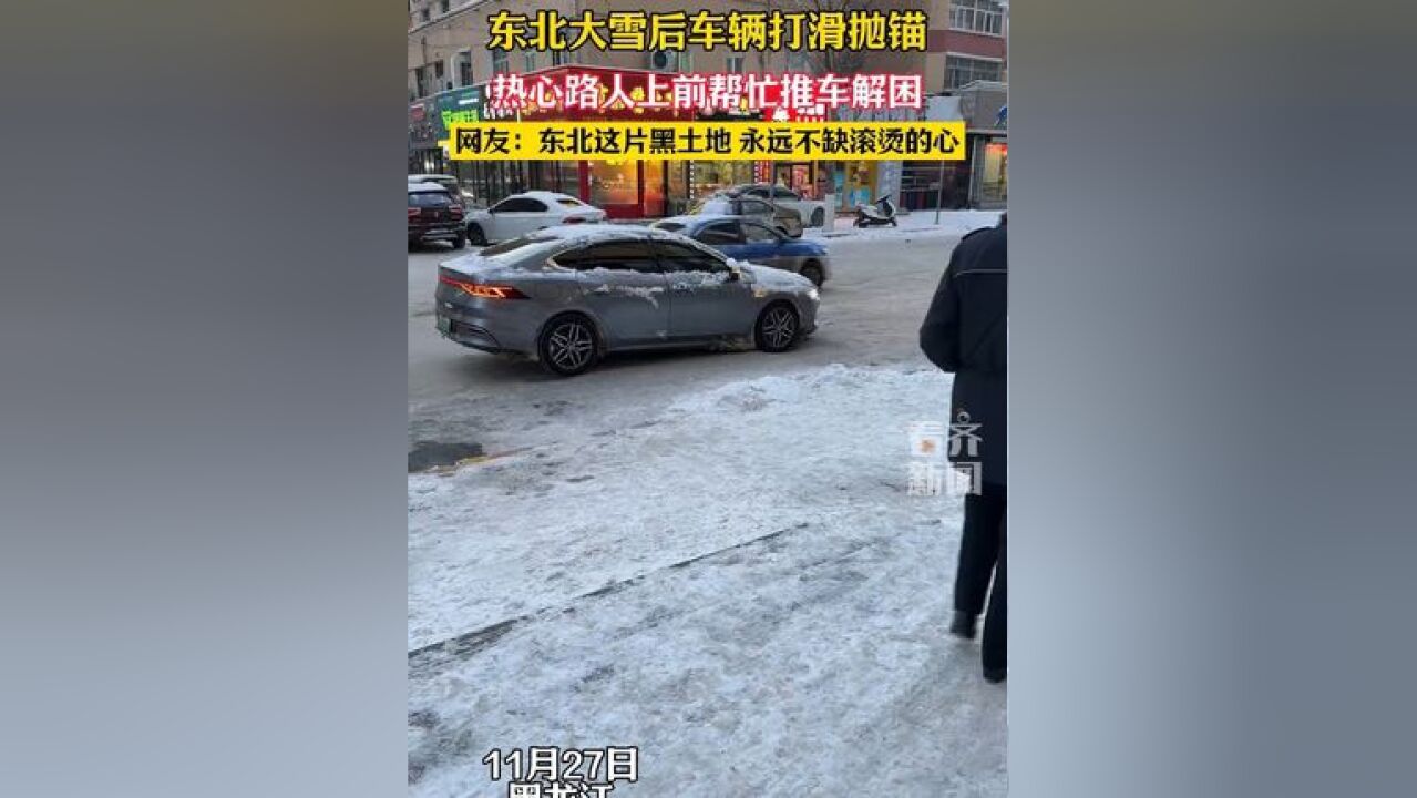 东北大雪后车辆打滑抛锚热心路人上前帮忙推车解困 网友:东北这片黑土地 永远不缺滚烫的心