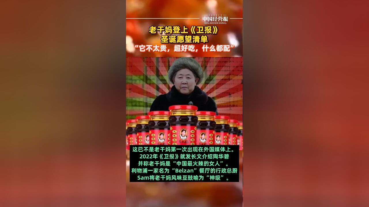 老干妈登上卫报圣诞愿望清单,是顶级厨师和美食作家今年最喜欢的礼物之一