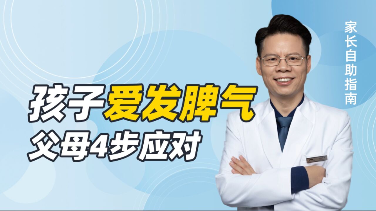 孩子脾气暴躁、不服管教?这不一定是叛逆!父母快用4步理性应对