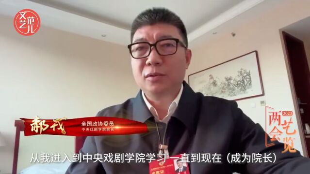 中戏院长郝戎:演员拼到最后,拼的是文化素养