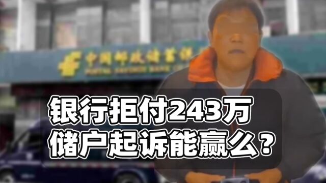 243万存款遭拒付储户能告赢么?银行上诉理由才是问题关键