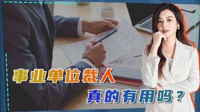 政协委员建议大幅度裁减事业单位人员,打破铁饭碗,裁人有用吗?