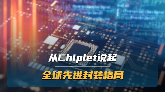 从Chiplet说起,全球先进封装格局