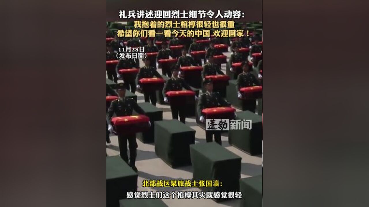 礼兵讲述迎回烈士细节令人动容:我抱着的烈士棺椁很轻也很重,希望你们看一看今天的中国 欢迎回家!