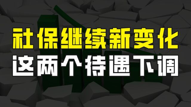 2023年社保继续新变化,但不全是上涨,这两个待遇就有所下调