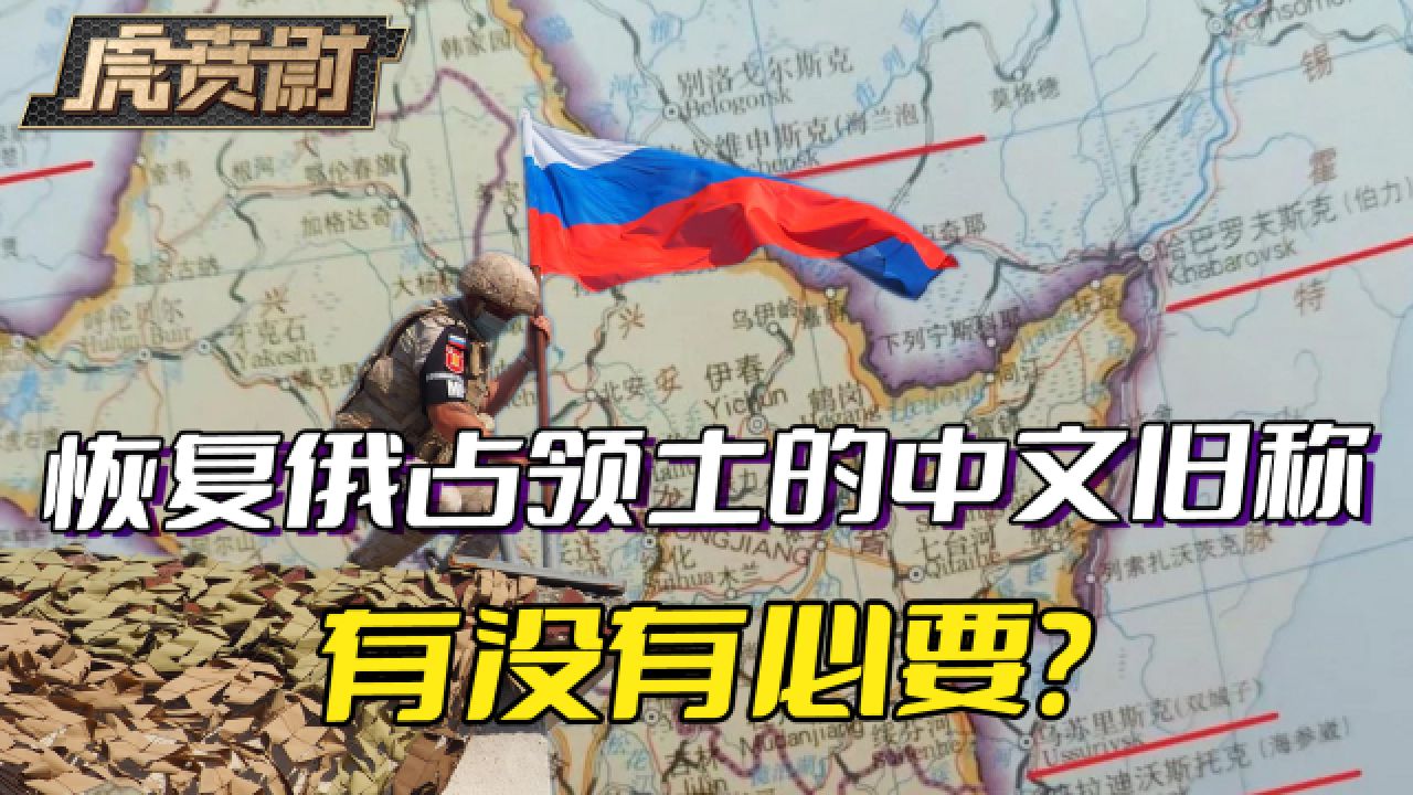 中俄不平等条约,历史不能忘,恢复俄占领土的中文旧称,很有必要