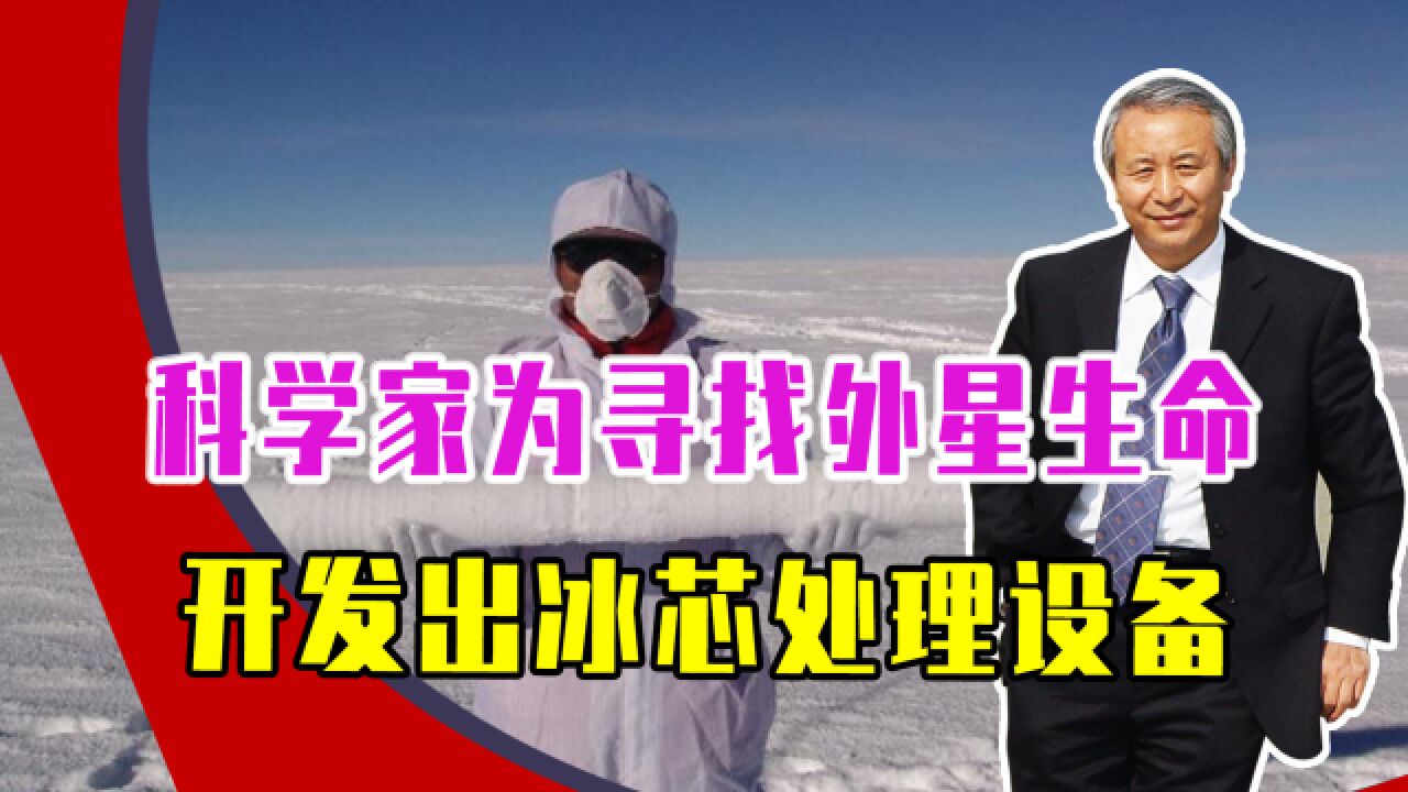 科学家为寻找外星生命、开发出冰芯处理设备,可研究火星地质历史