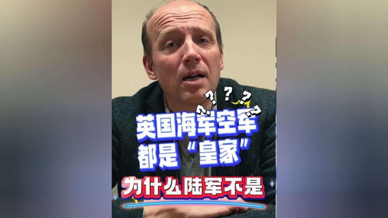 英国为啥只有陆军不是“皇家”的