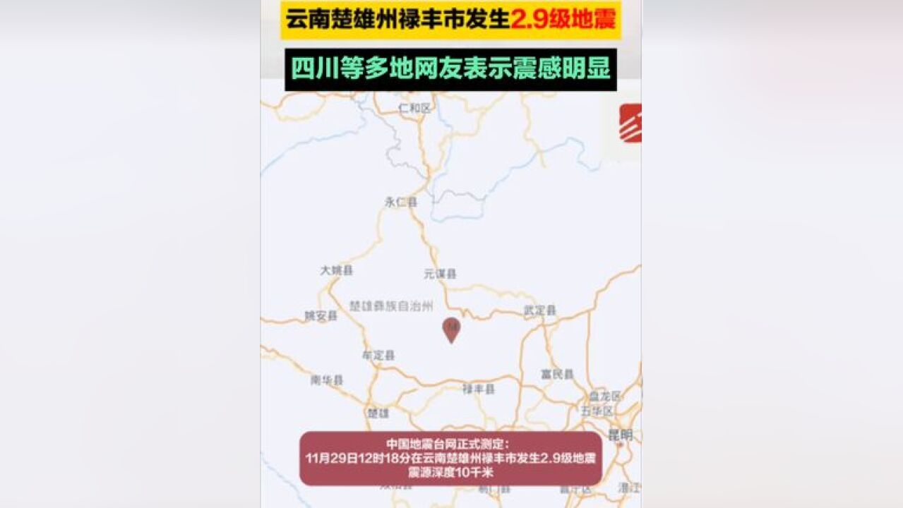 云南楚雄州禄丰市发生2.9级地震,四川等多地网友表示震感明显