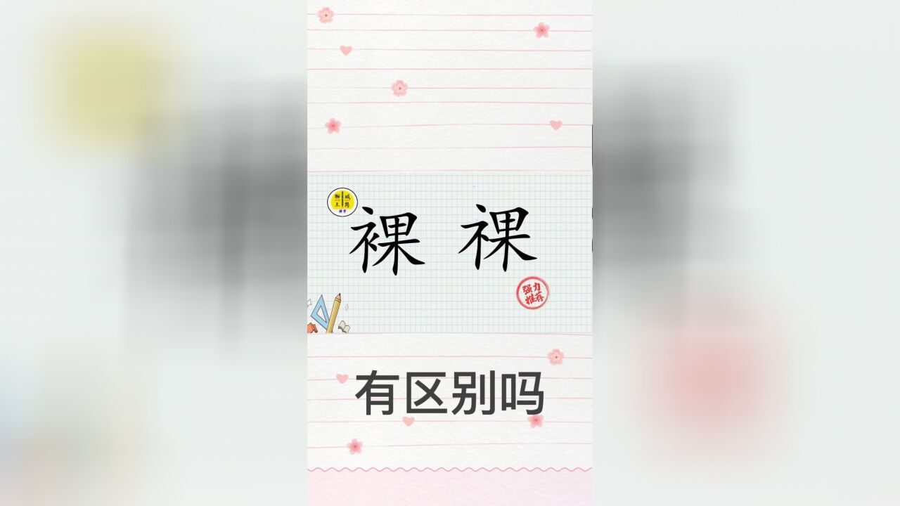 说文解字:你能看出“裸”和“祼”的不同吗?