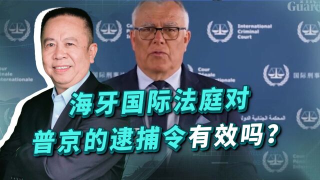 海牙国际法庭缺席审判并下令逮捕普京