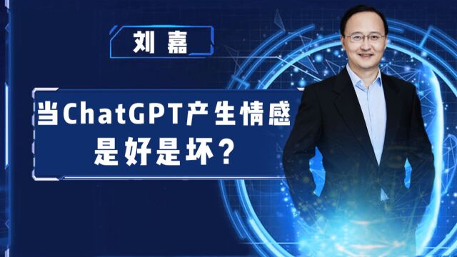 脑科学家刘嘉:ChatGPT的情商会越来越高