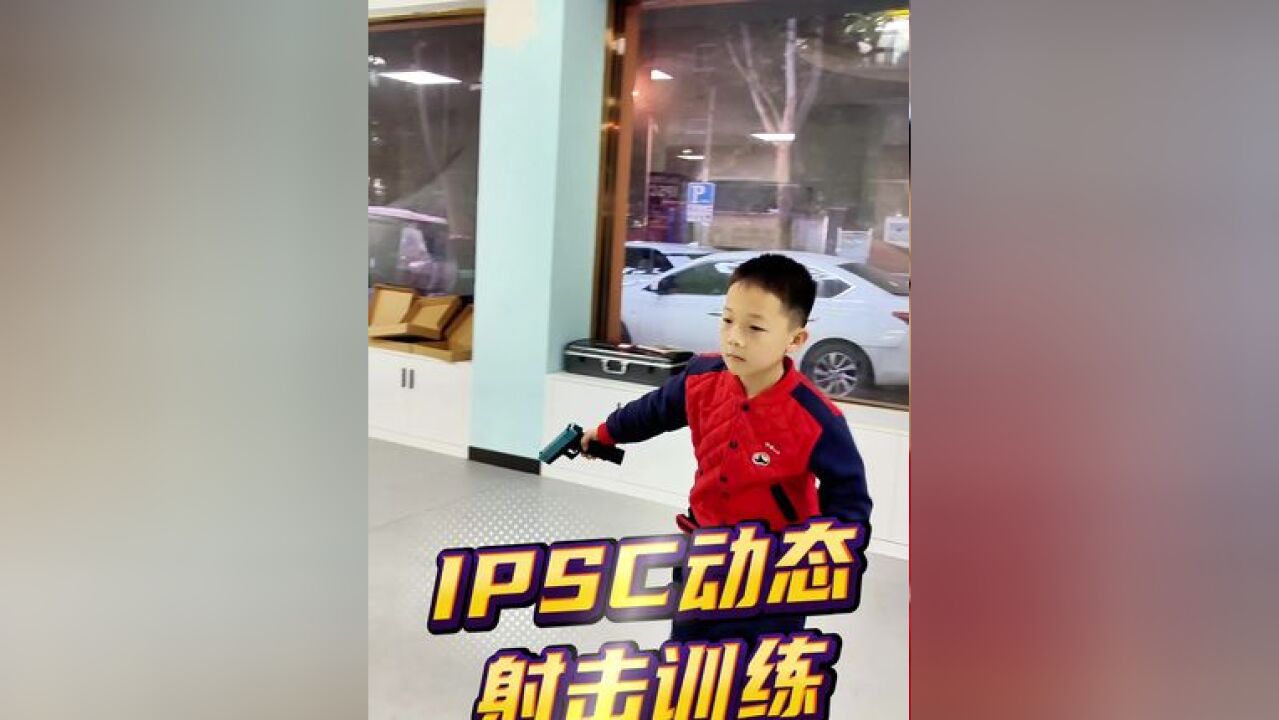 IPSC实用射击运动是一项全球最流行的动态的射击运动,已经成为奥运备选项目!IPSC可以同步提升孩子的专注力、体能和协调性!