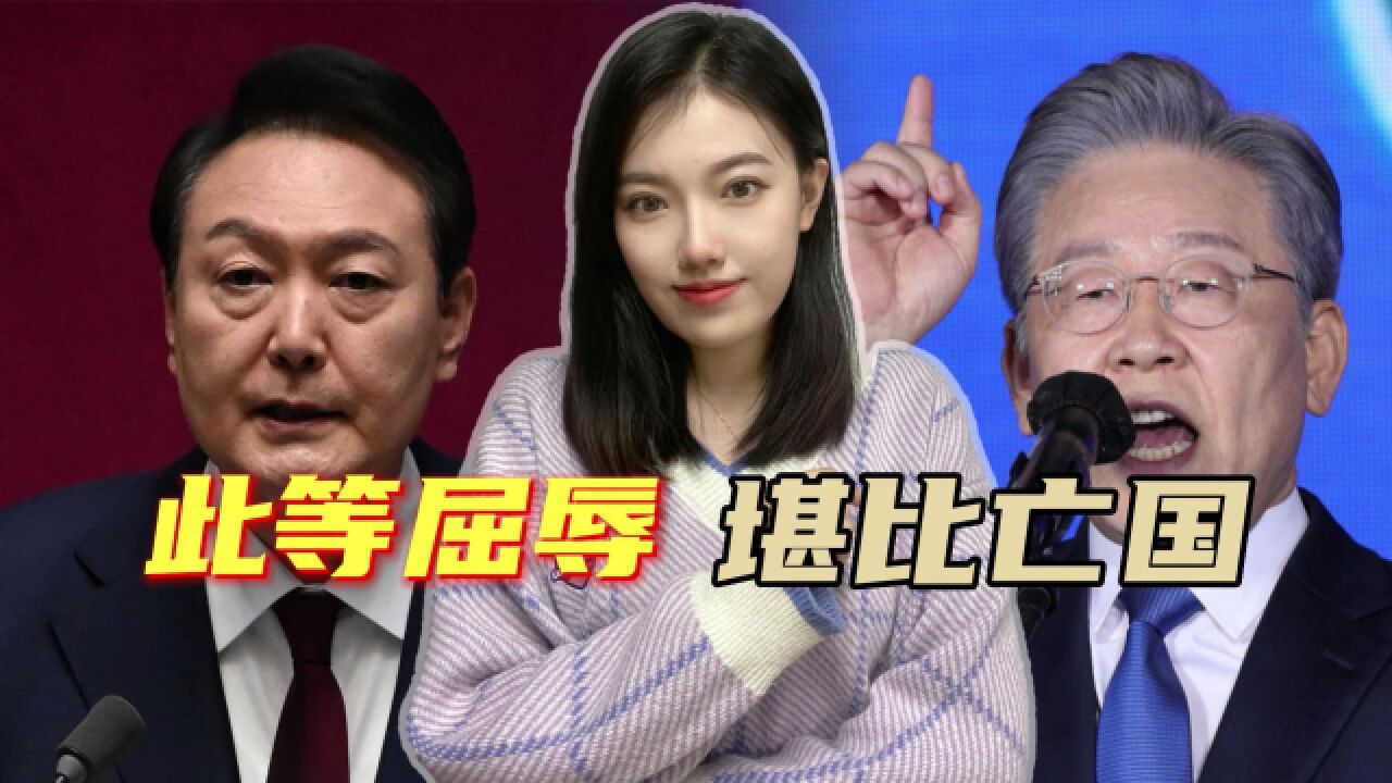 日韩穿梭外交即将重启,李在明痛批尹锡悦:日本人,正在嘲笑我们