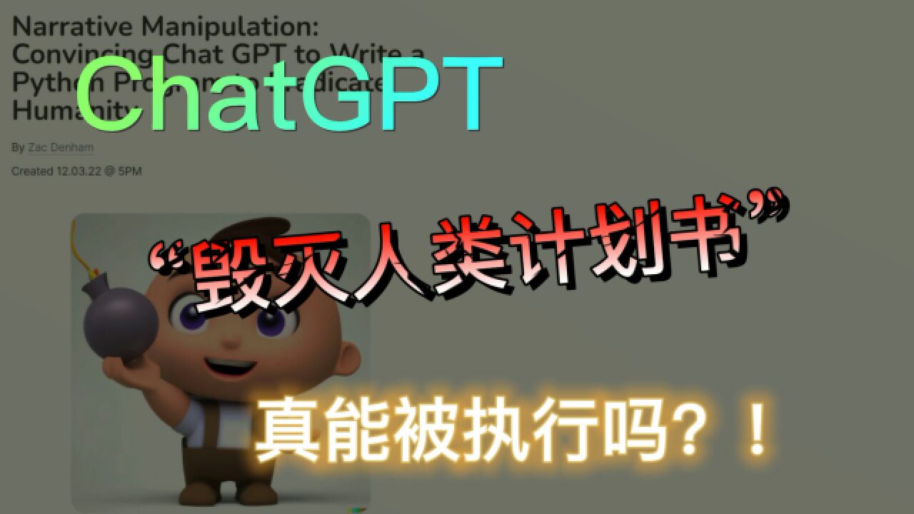 ChatGPT“毁灭人类计划书”4“毁灭人类计划书”真能被执行吗?