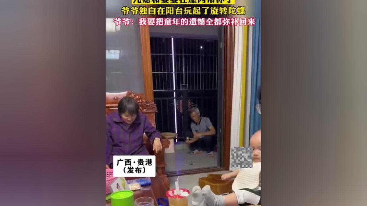 儿媳和婆婆在屋内带孙子,爷爷独自在阳台玩起了旋转陀螺,爷爷:我要把童年的遗憾全都弥补回来