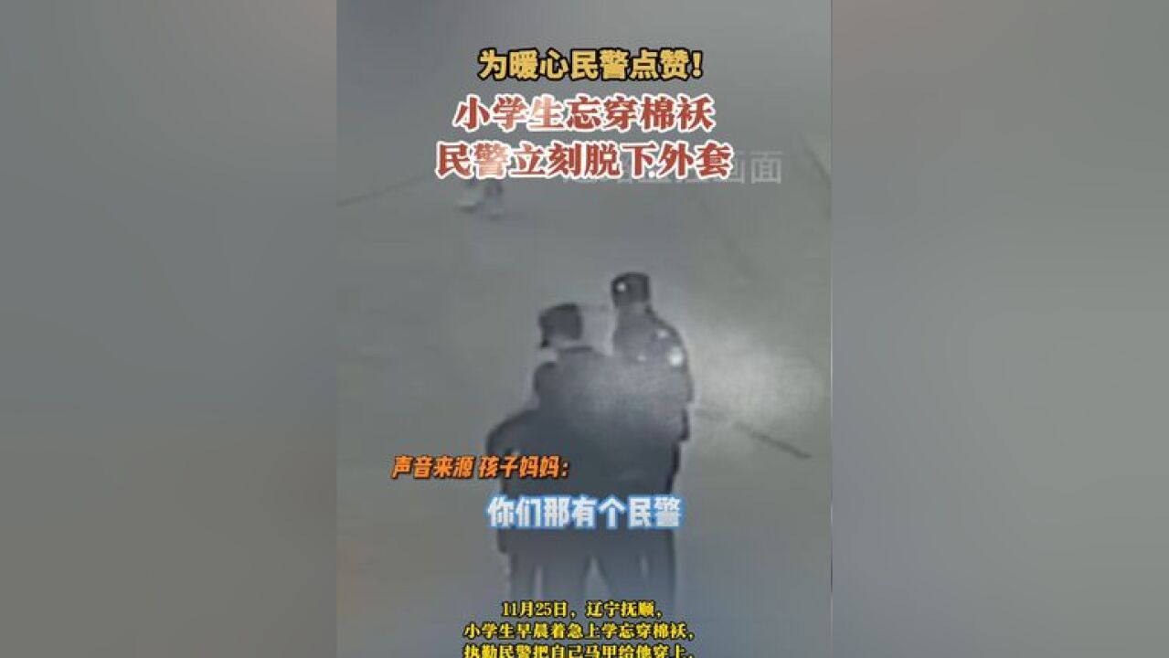 为暖心民警点赞!小学生忘穿棉袄民警立刻脱下外套