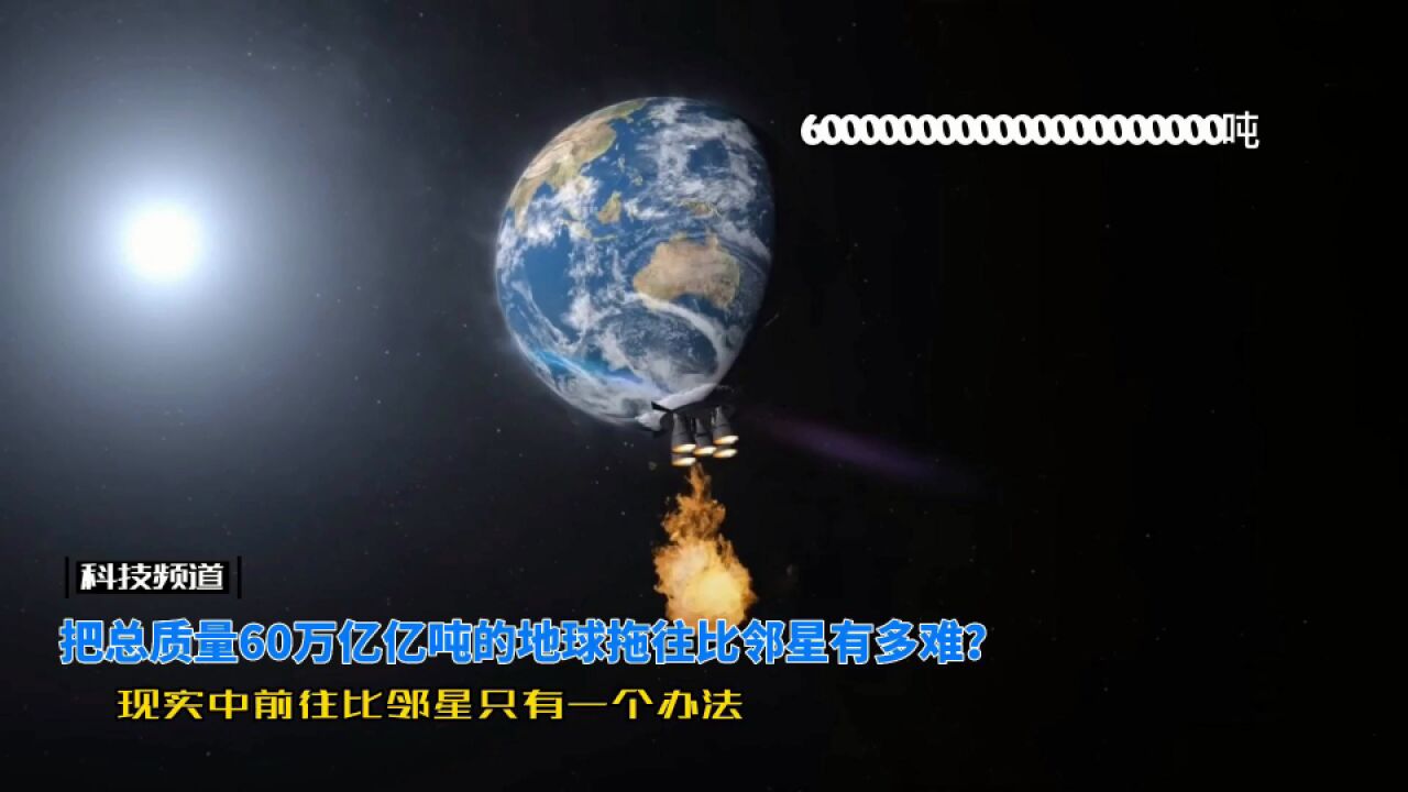 现实中把总质量60万亿亿吨的地球拖往4.2光年外的比邻星有多难?