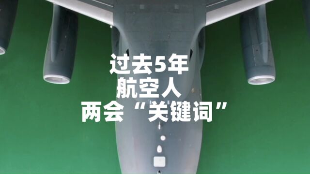 过去五年,航空人有哪些两会“关键词”?