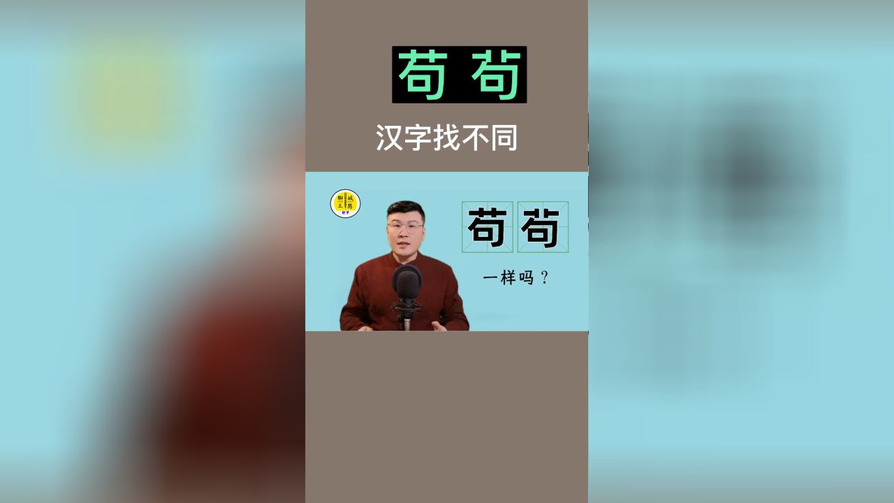 汉字找茬:这一对汉字,不介绍能看出不同吗