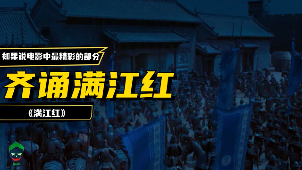 电影《满江红》当中最精彩的部分,一定是重将士背诵满江红