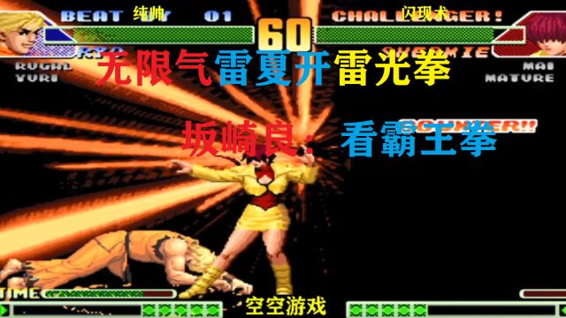 拳皇98C:无限气雷夏雷光拳超必杀来袭,坂崎良:试试霸王拳