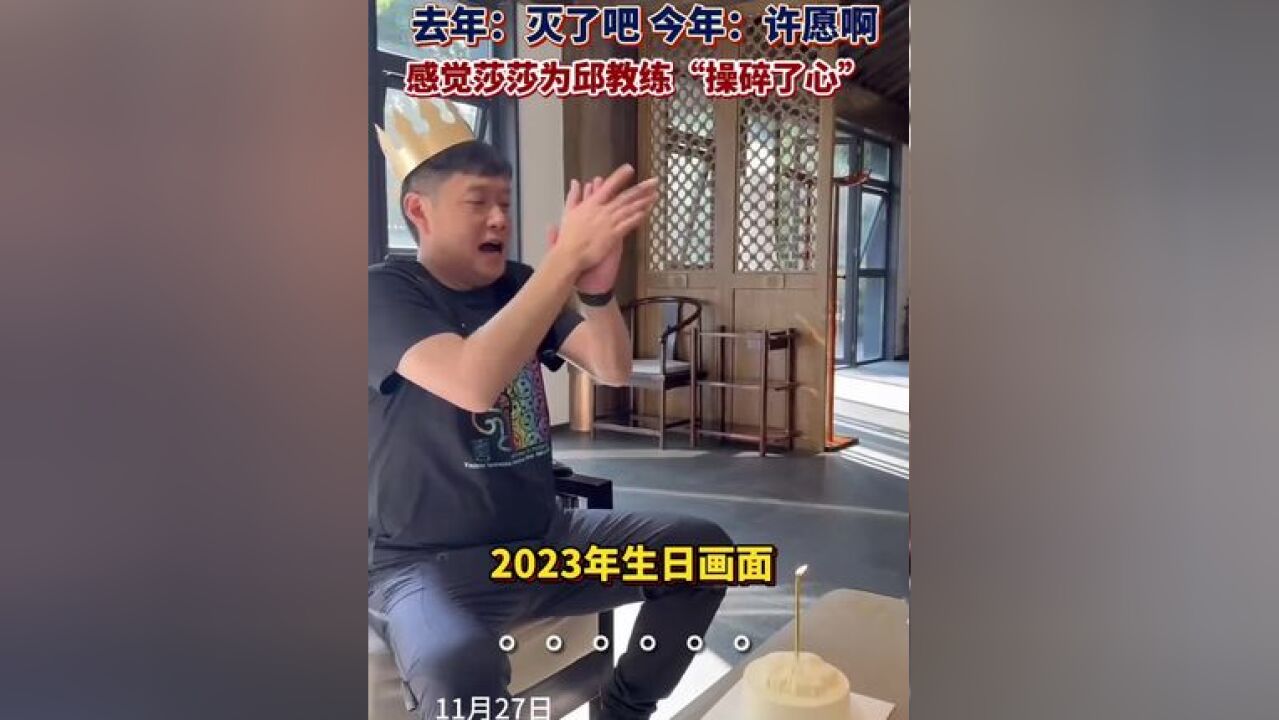 孙颖莎等人为邱贻可过生日,去年:灭了吧,今年:许愿吧!感觉我们莎莎为邱贻可coco操碎了心!网友:笑点满满!