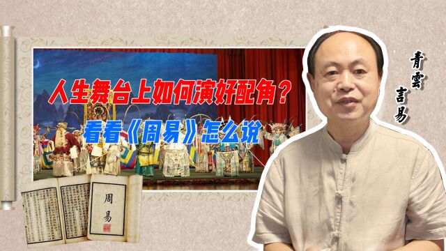 人生舞台上如何演好配角?看看《周易》怎么说