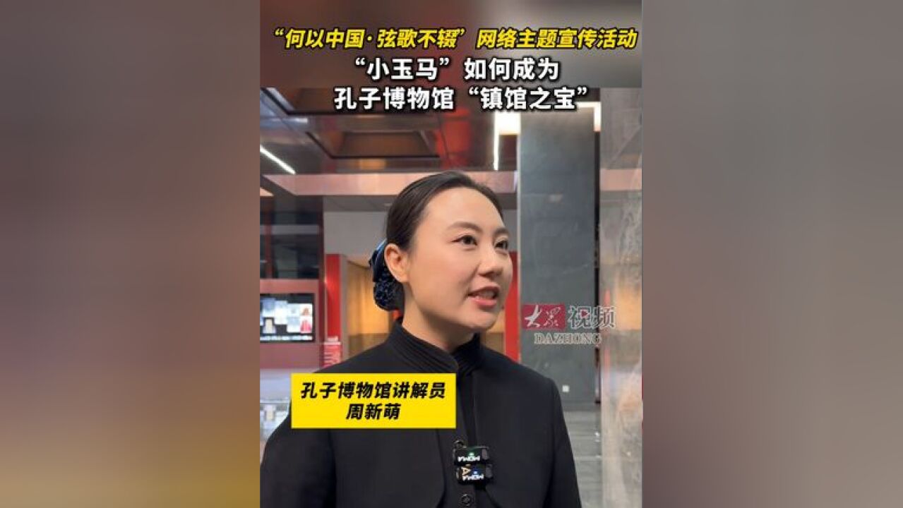 #何以中国弦歌不辍 何以中国|“小玉马”如何成为孔子博物馆“镇馆之宝”