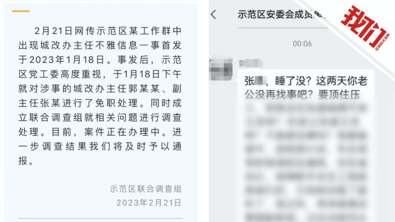 河南焦作示范区回应城改办主任工作群发不雅消息:涉事两人已免职