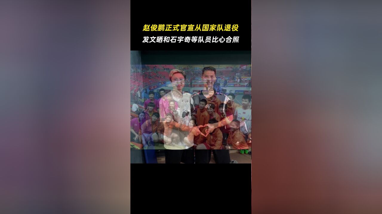 结束了12年零四个月的国家队生涯!祝福赵俊鹏越来越好~