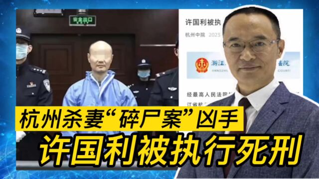 杭州杀妻“碎尸案”凶手许国利被执行死刑