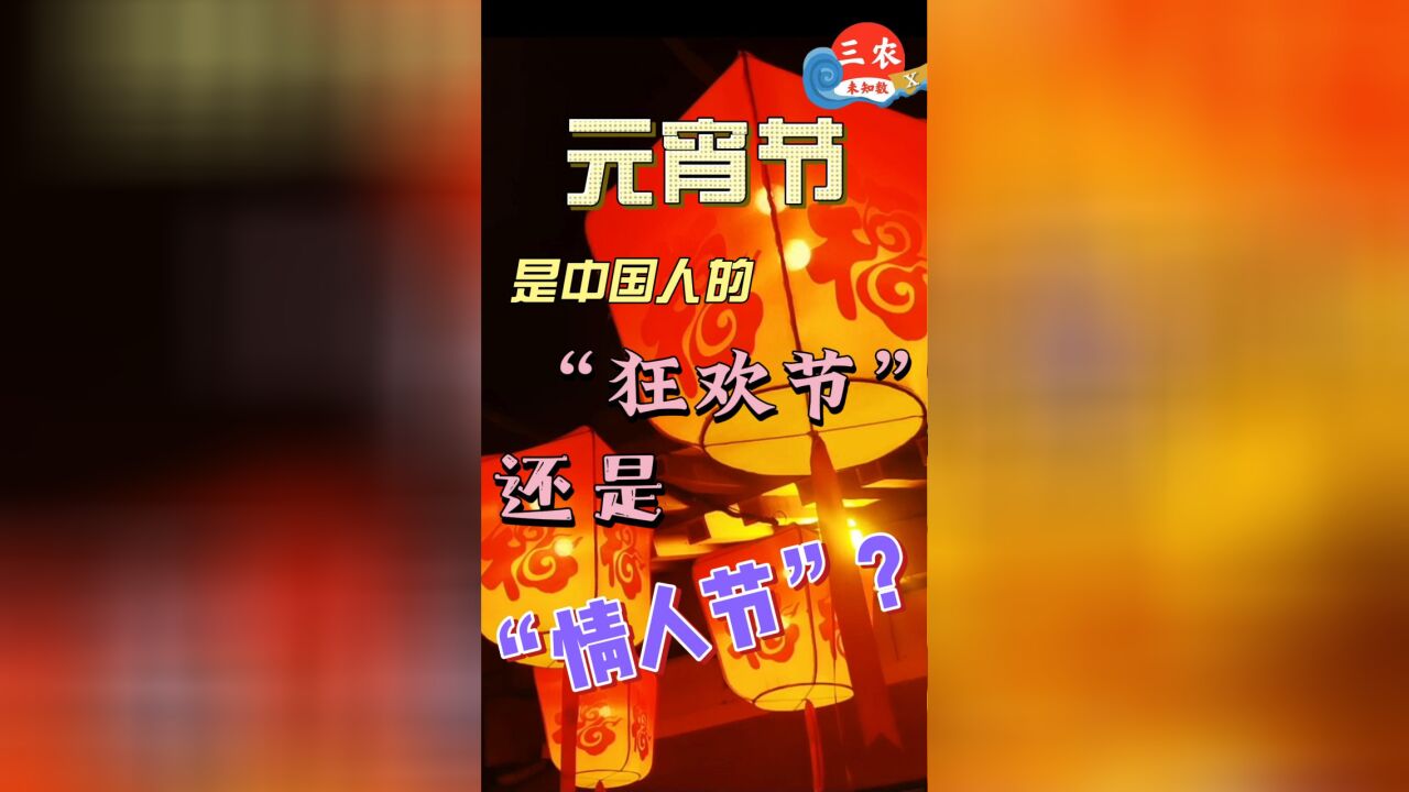 三农未知数丨元宵节:中国人的“狂欢节”还是“情人节”?