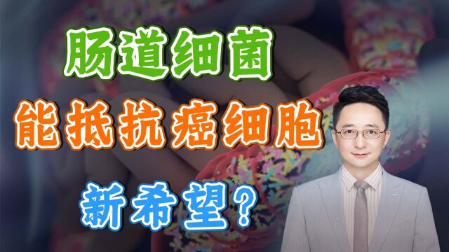 肿瘤周围的淋巴结现肠道细菌,“离家出走”的它们是来干什么的?