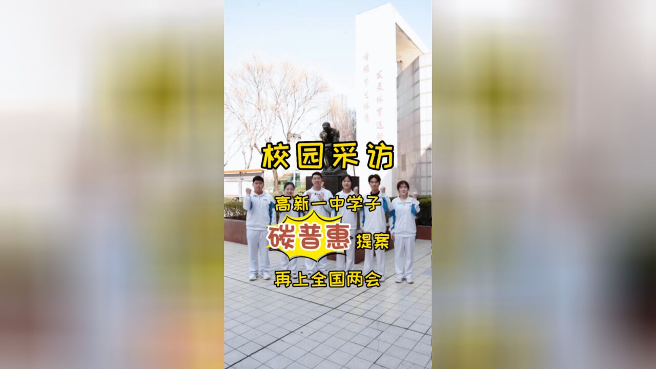 “实行文创可循环使用外卖餐盒,以推进公众碳普惠”高新一中学子提案上全国两会!