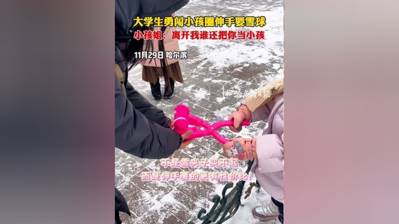 大学生勇闯小孩圈伸手要雪球,小孩姐:离开我谁还把你当小孩