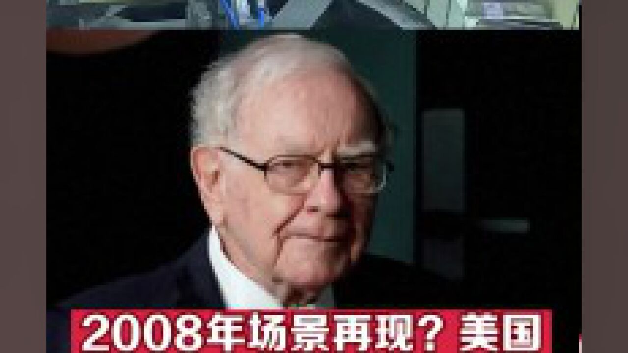 2008年场景再现?银行业危机四伏巴菲特或出手拯救?美国第一公民银行洽淡收购硅谷银行