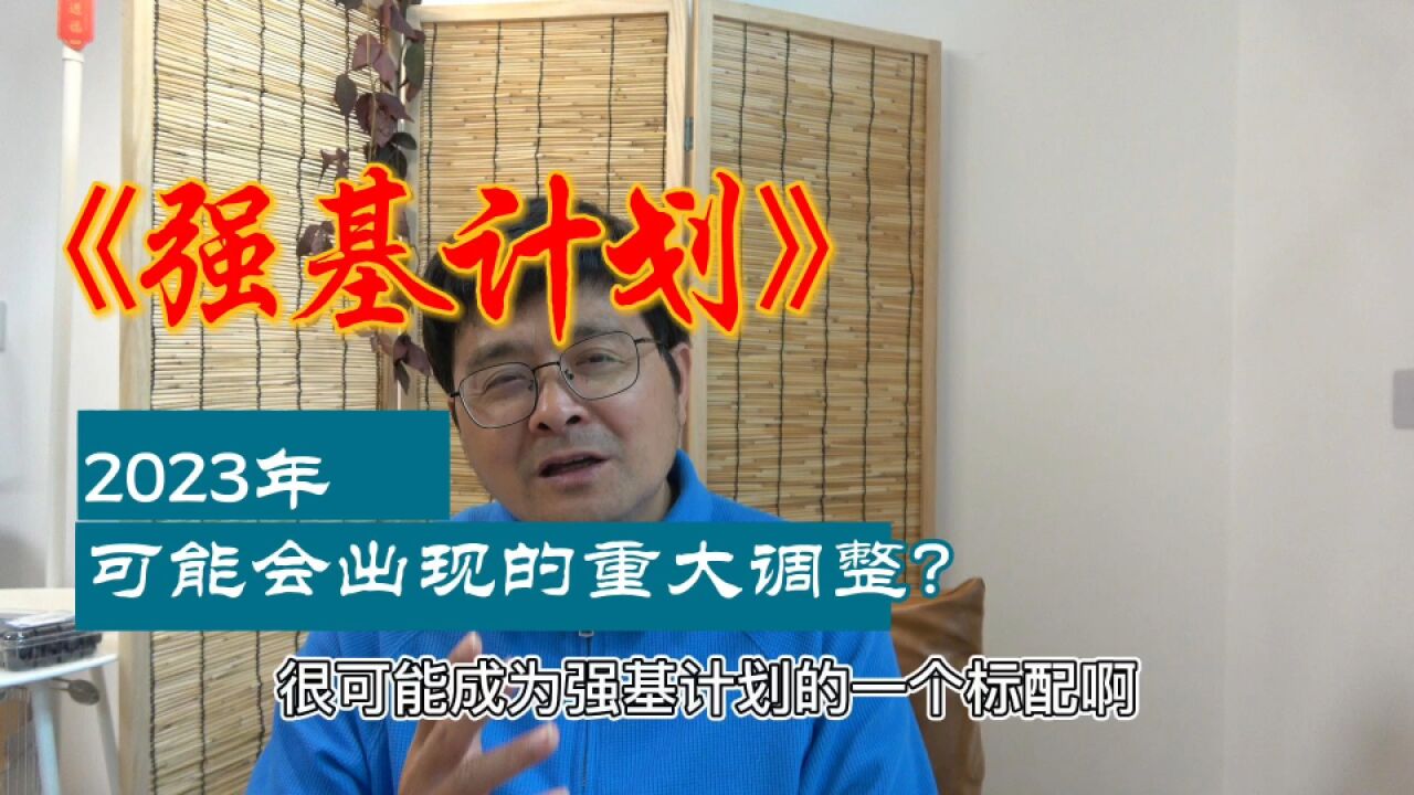 2023年强基计划,可能会出现的重大调整!