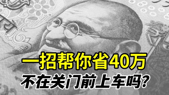 房贷100万利息106万太肉疼!这招帮你省40万,不在关门前上车吗?