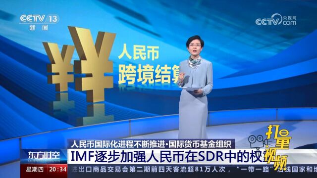 人民币国际化进程不断推进,IMF逐步加强人民币在SDR中的权重