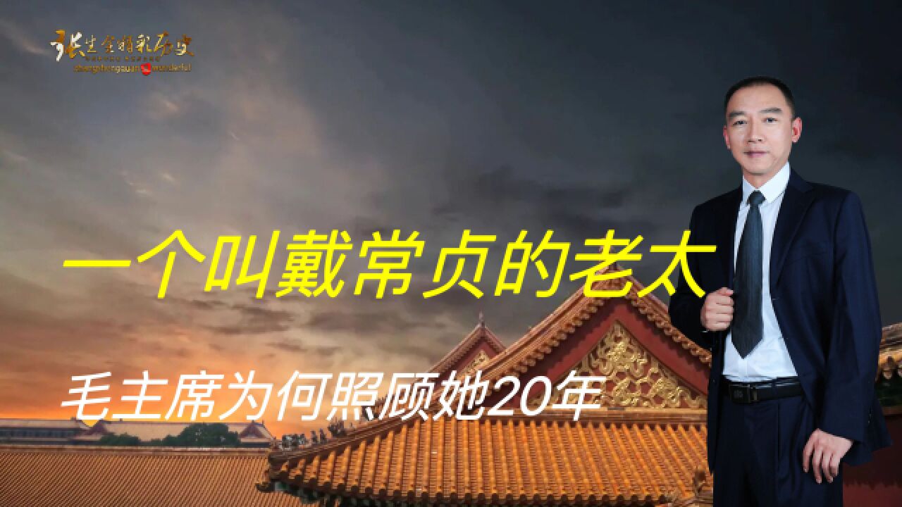 一个名叫戴常贞的老太太,毛主席为何悉心照顾她20年,直到她去世