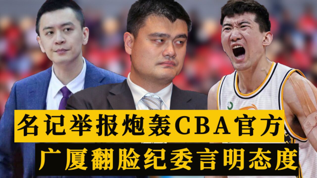 名记举报CBA官方操纵比赛!广厦投资人质疑黑哨,巡视组或介入调查