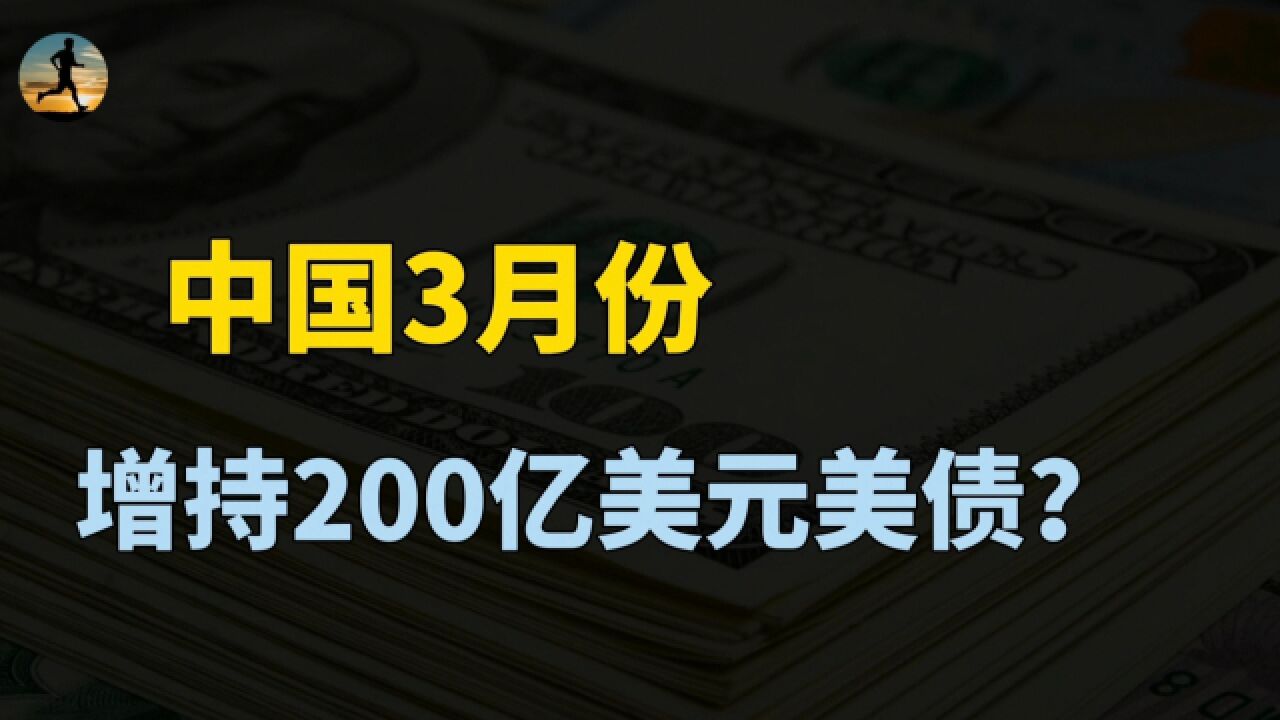 中国3月增持205亿美元美债,去美元化的背景下,释放什么信号?