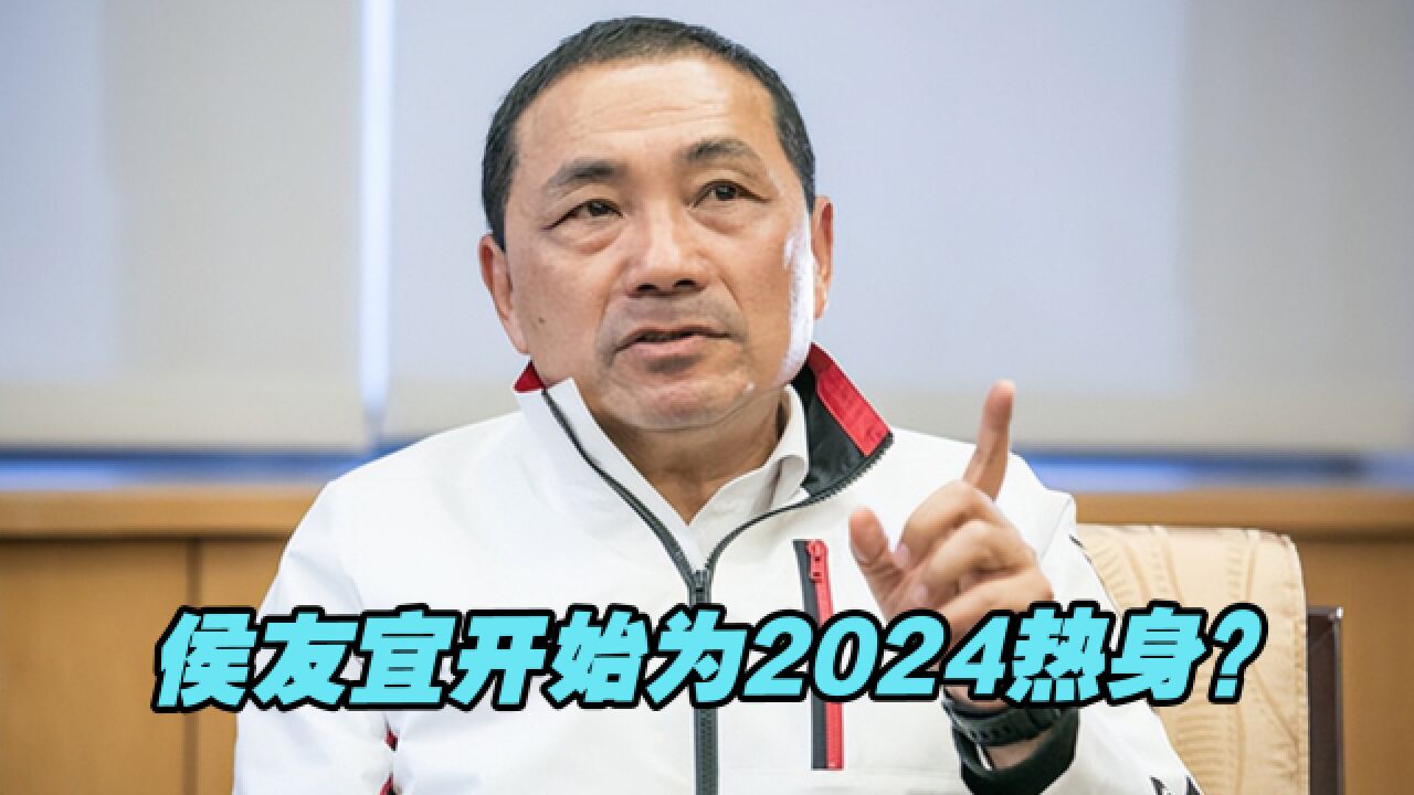 国民党内“挺侯联盟”成立,侯友宜开始为2024热身?