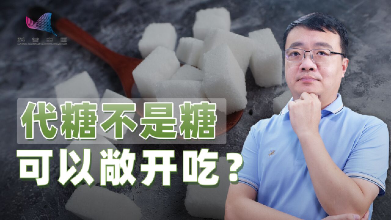 网红“代糖”被曝新隐患,带你细数甜味剂的那些事