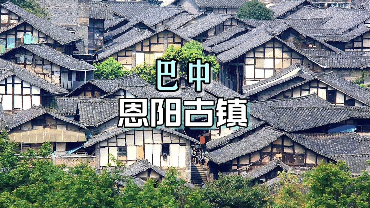 千年米仓道,早晚恩阳河,体验川东小上海,感受别样的恩阳古镇