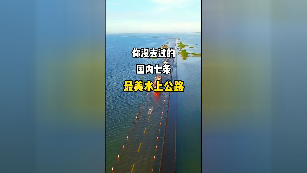 国家七条最美水上公路:你体验过几条?