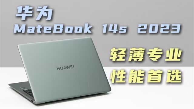 高刷屏全面出色,轻薄性能首选:华为MateBook 14s 2023开箱评测