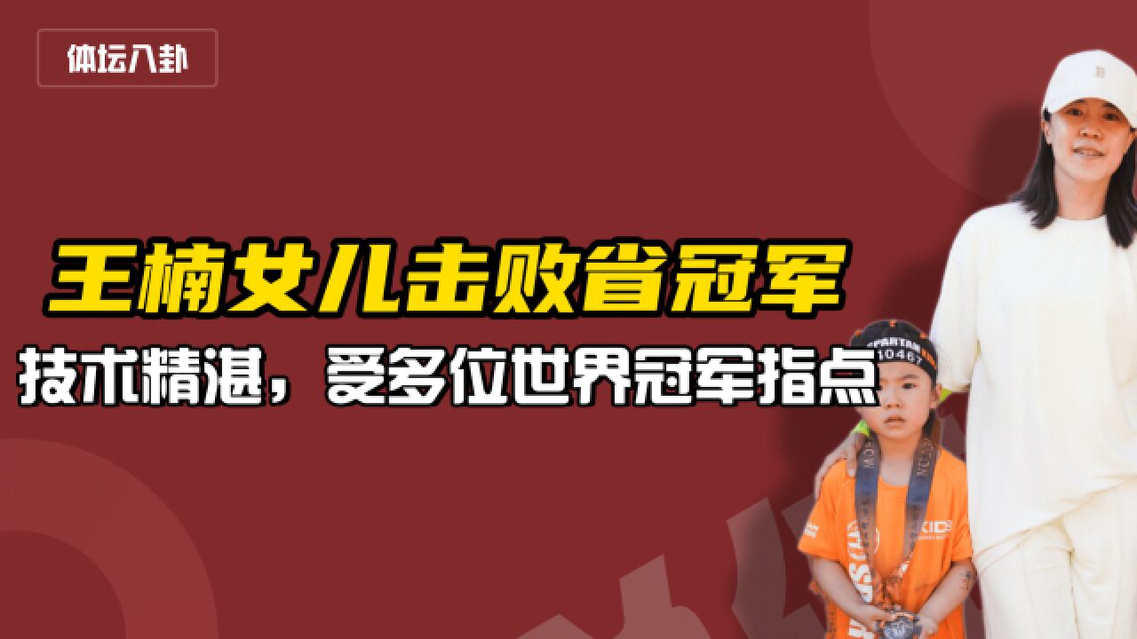 出生在罗马!王楠7岁女儿击败省冠军,奥运冠军指点见效,未来可期